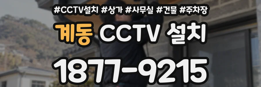 계동 CCTV 설치