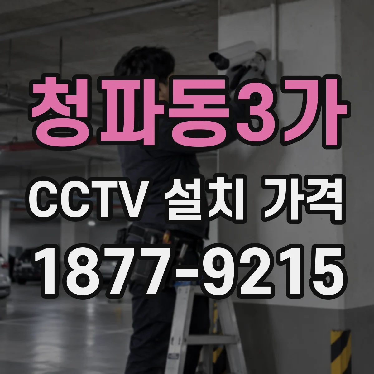청파동3가 CCTV 설치 가격