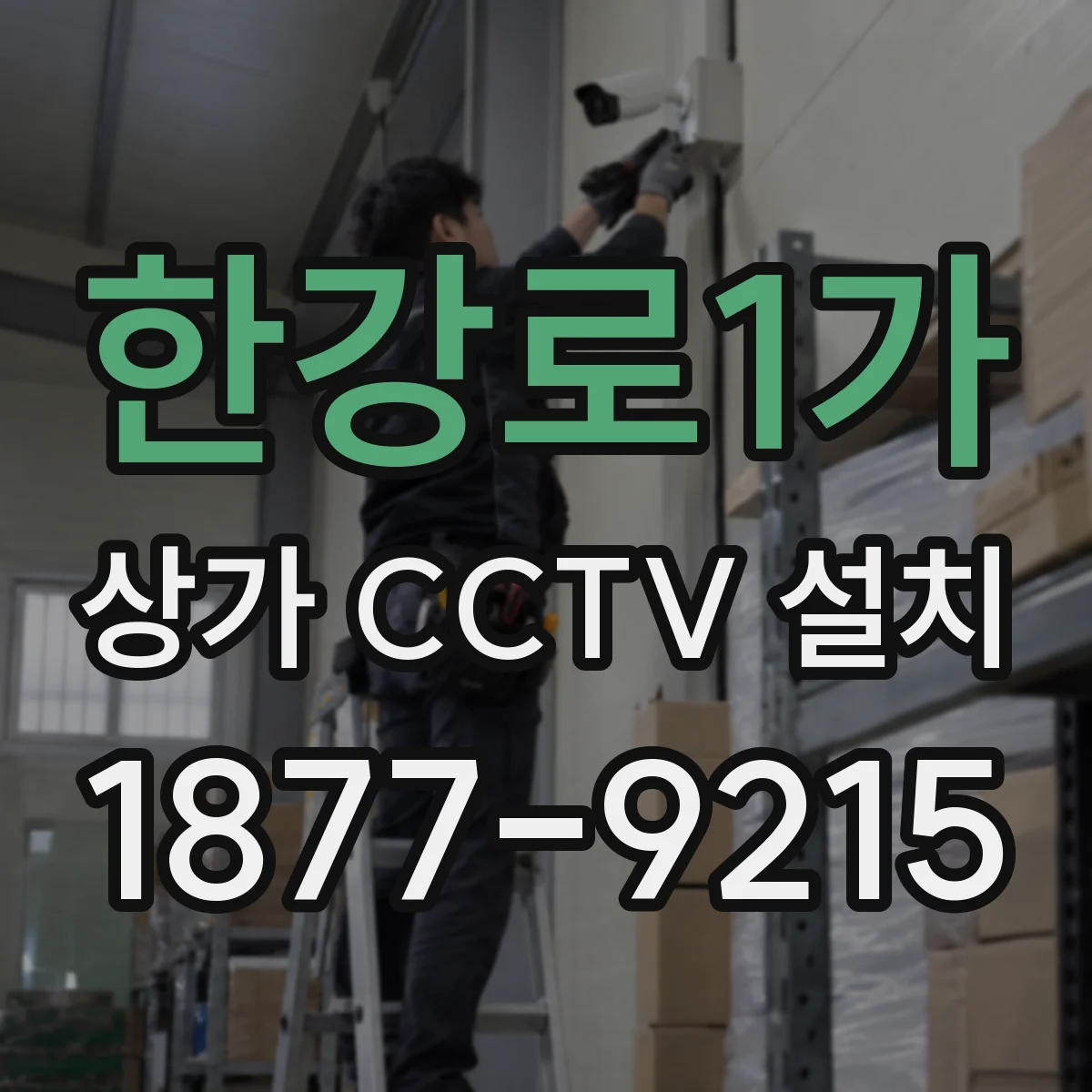 한강로1가 상가 CCTV 설치