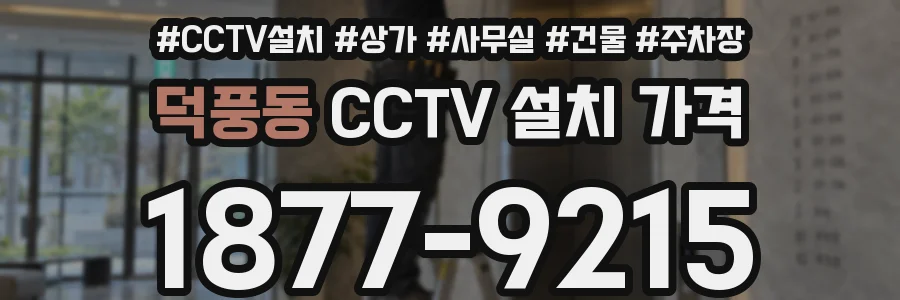 덕풍동 CCTV 설치 가격