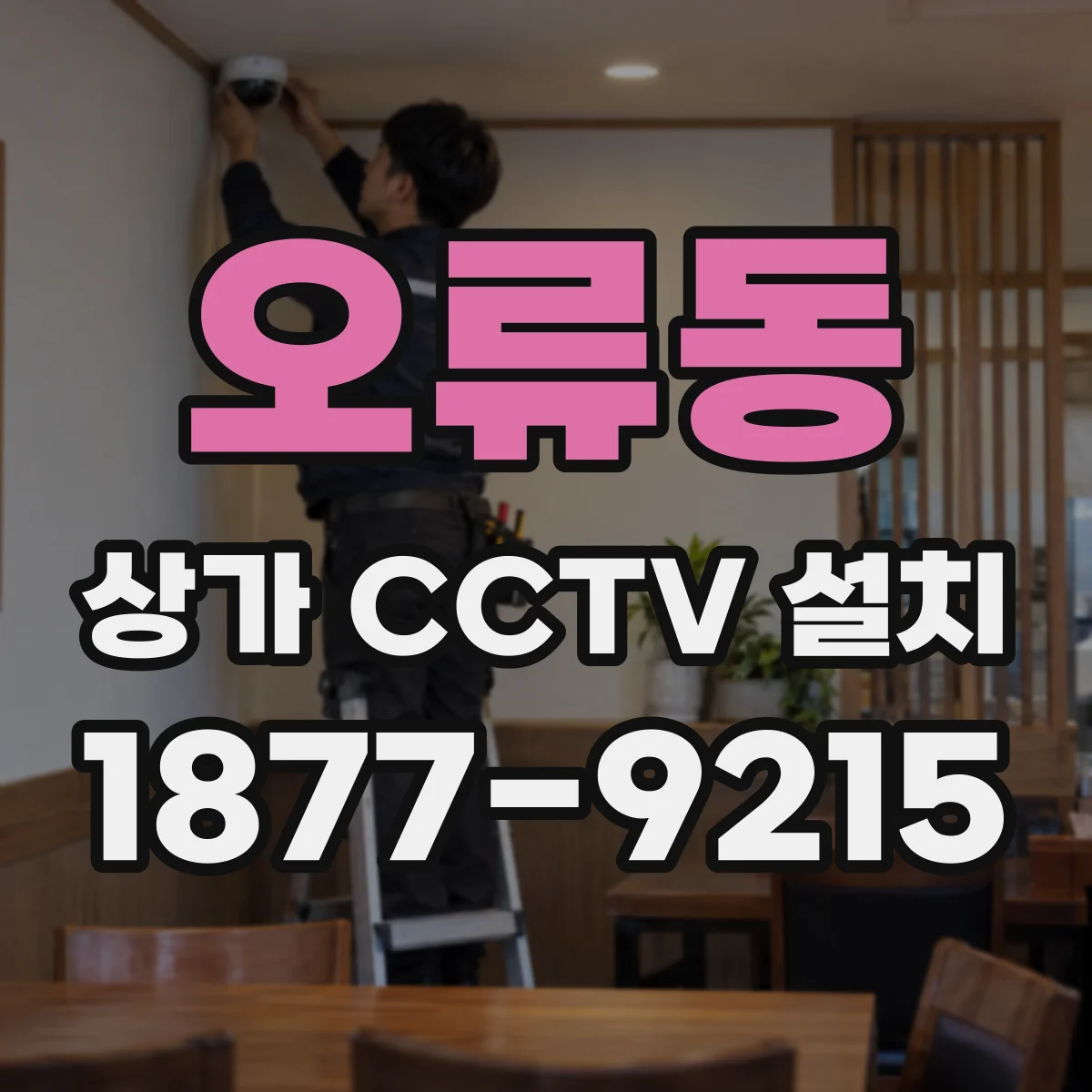 오류동 상가 CCTV 설치
