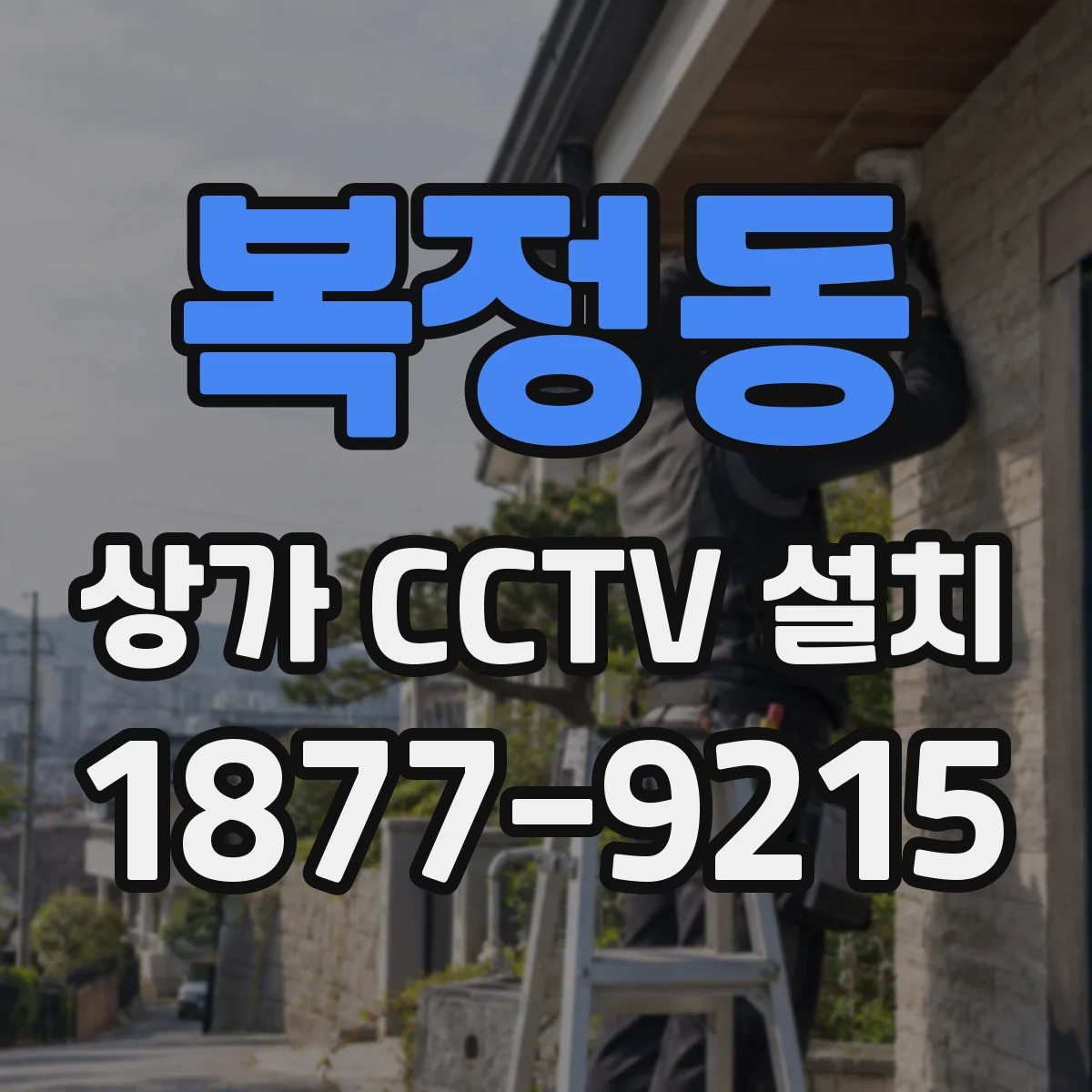 복정동 상가 CCTV 설치