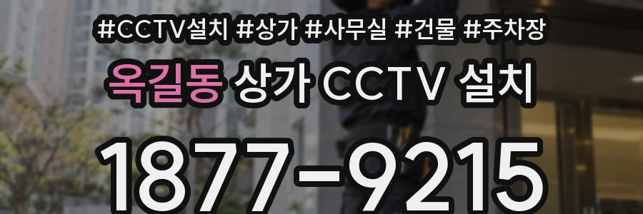 옥길동 상가 CCTV 설치