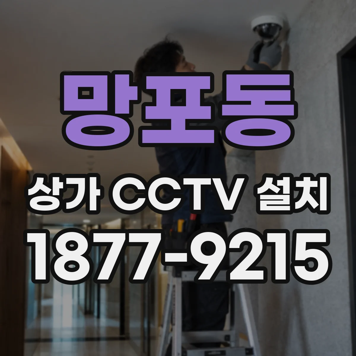 망포동 상가 CCTV 설치