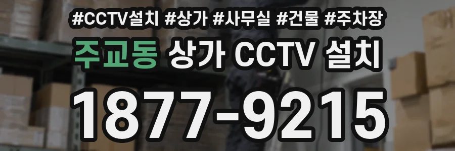 주교동 상가 CCTV 설치