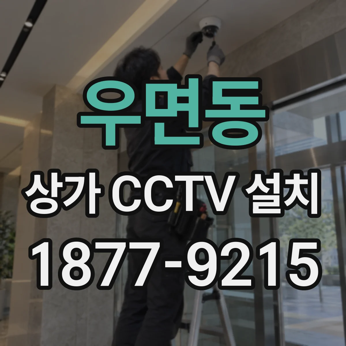 우면동 상가 CCTV 설치