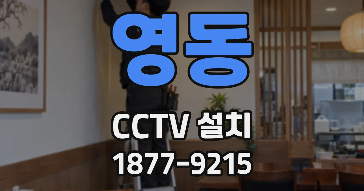 영동 CCTV 설치