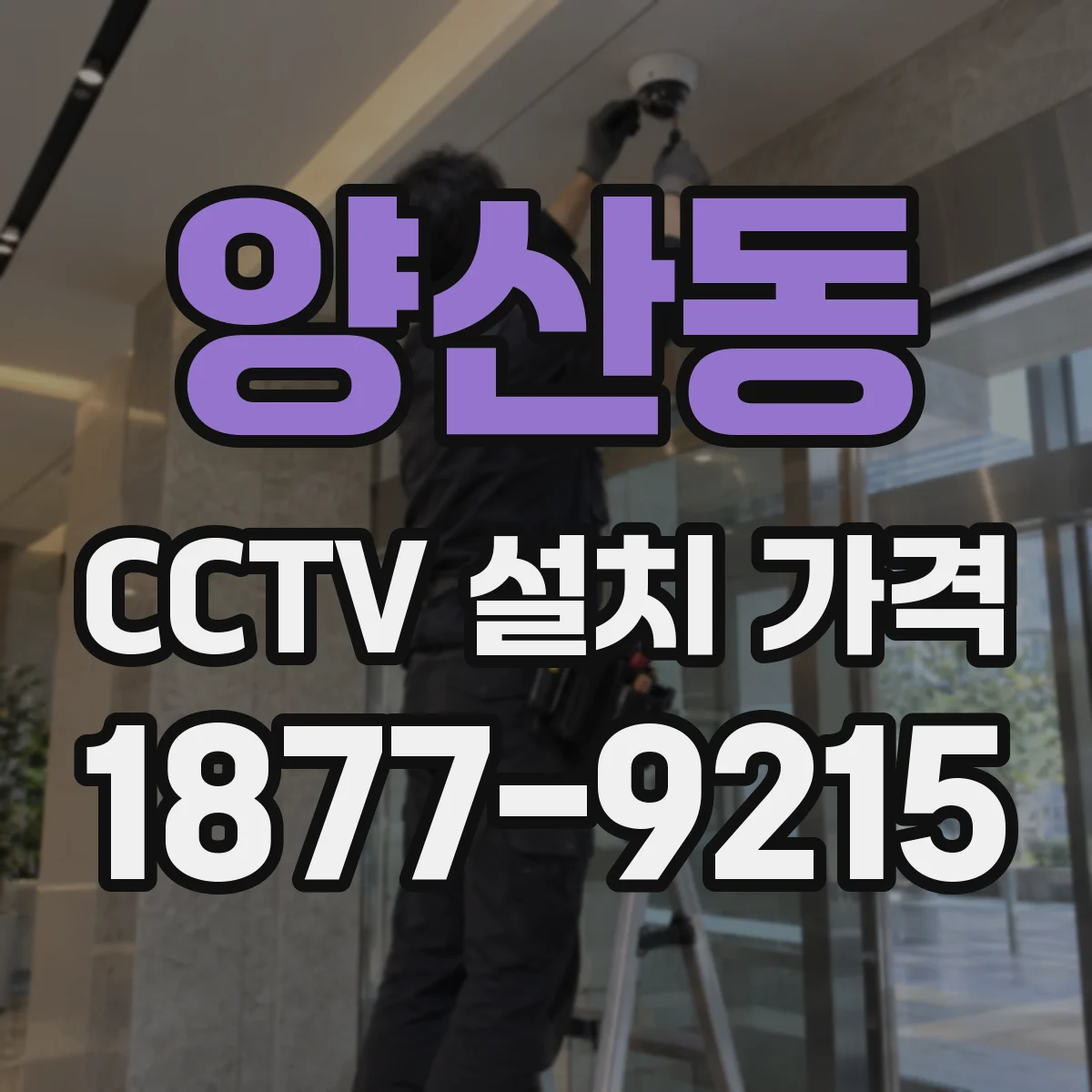 양산동 CCTV 설치 가격
