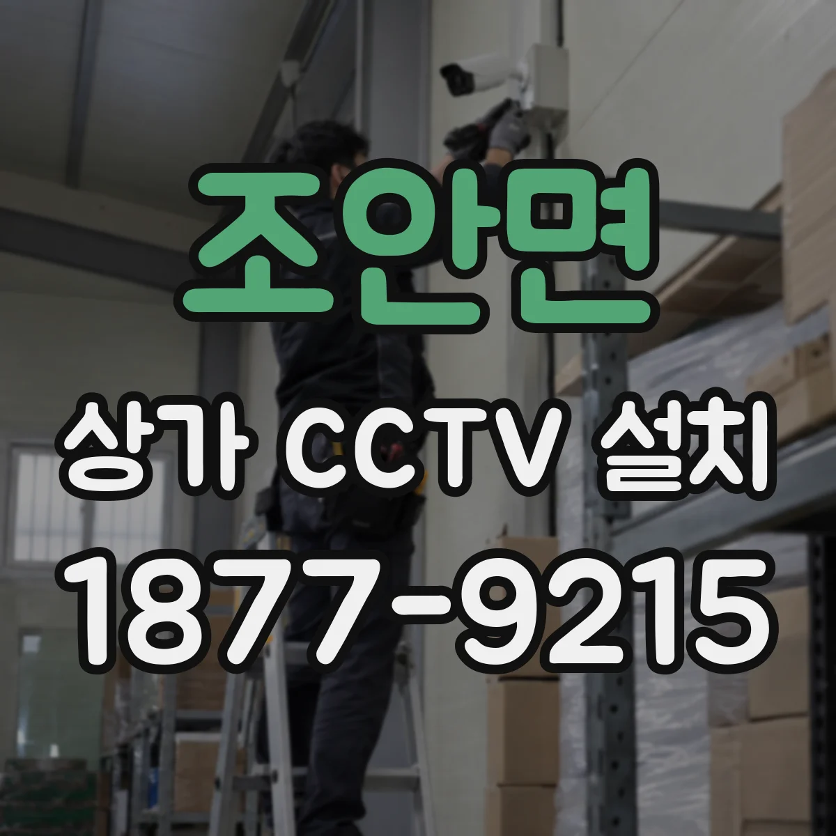 조안면 상가 CCTV 설치