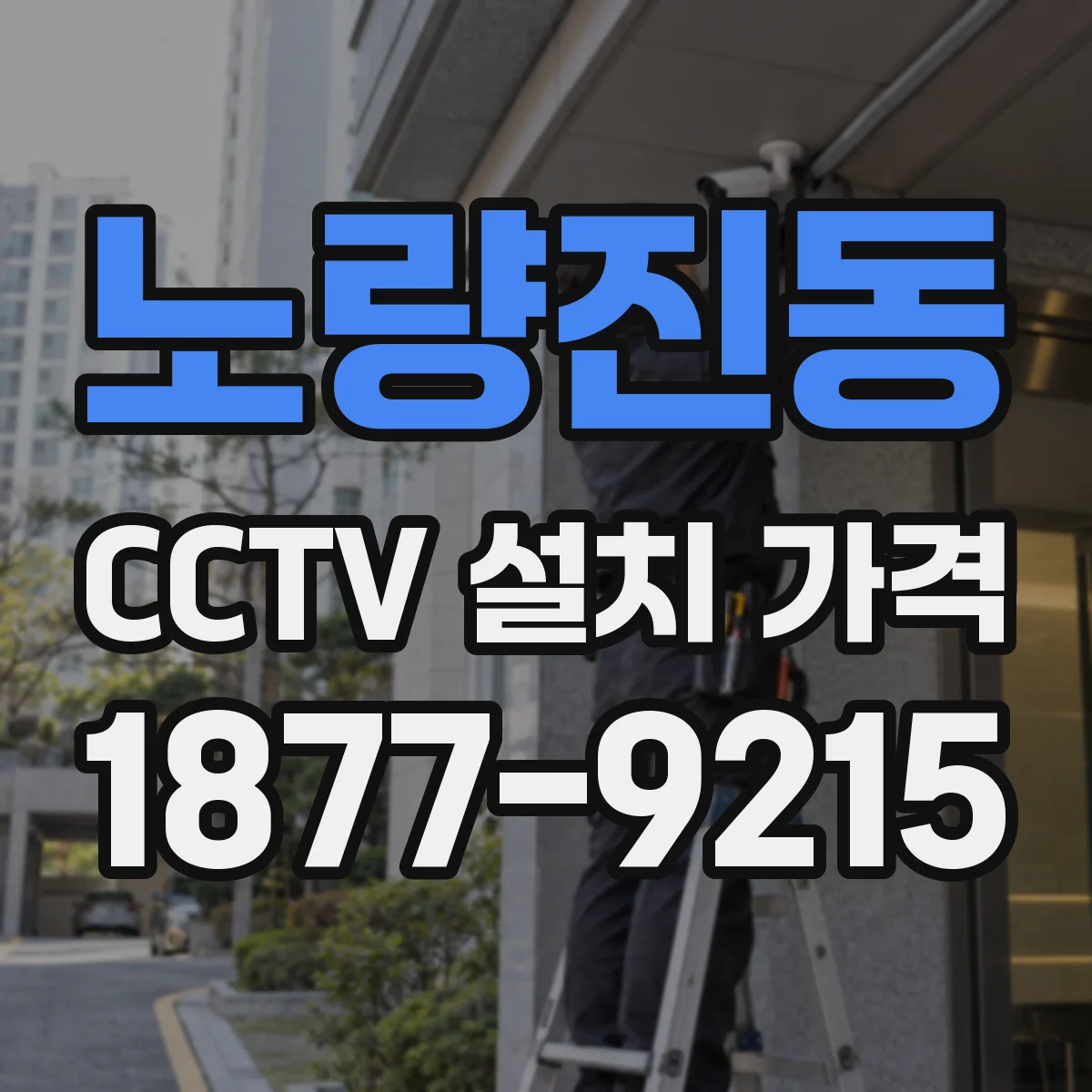 노량진동 CCTV 설치 가격