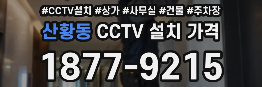 산황동 CCTV 설치 가격