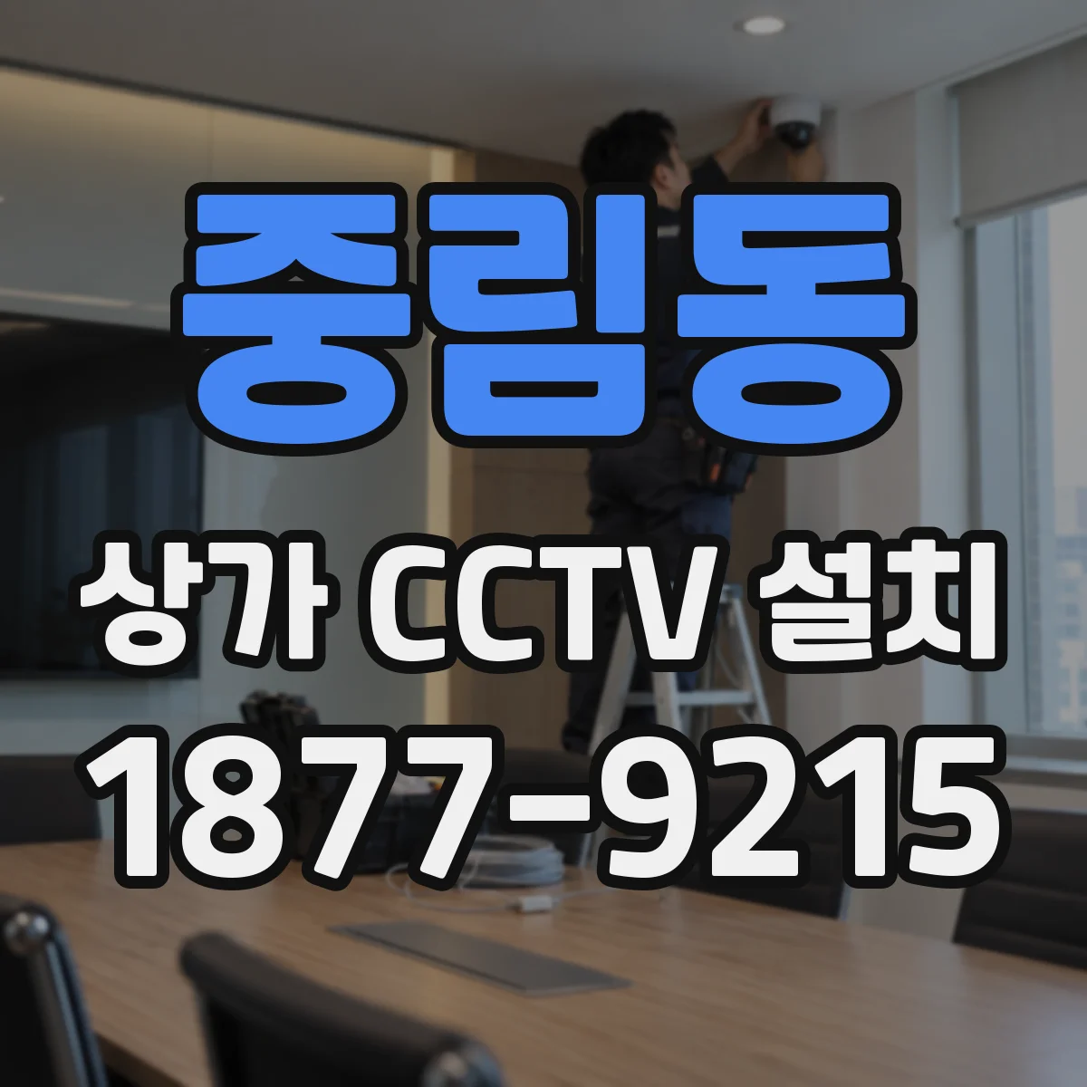중림동 상가 CCTV 설치