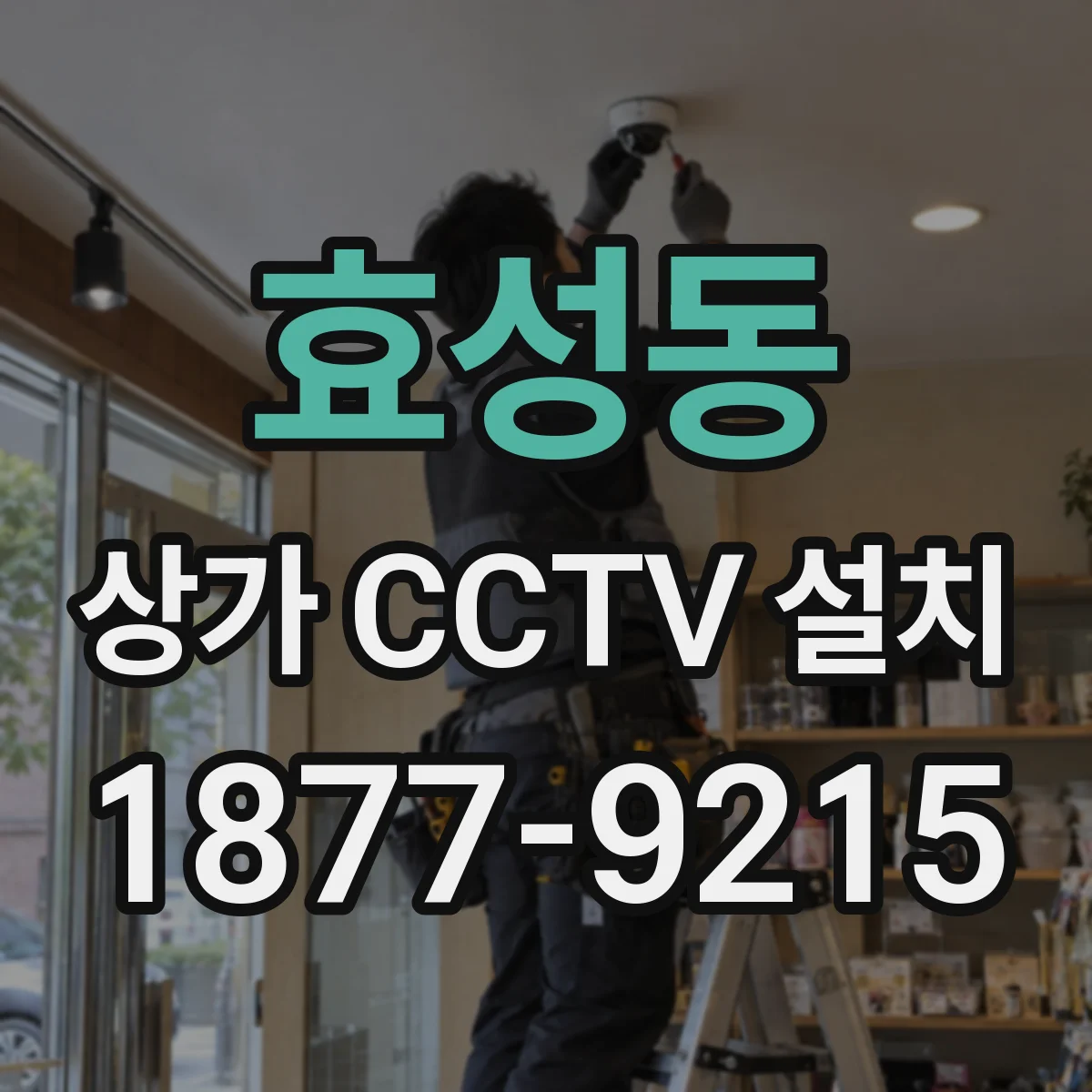 효성동 상가 CCTV 설치