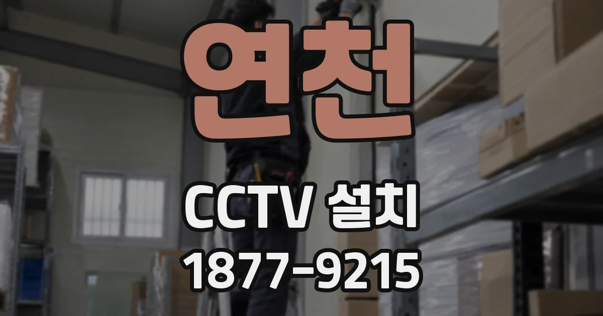 연천 CCTV 설치