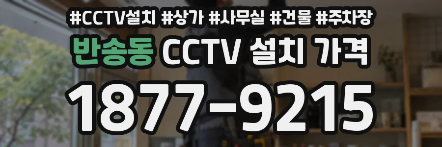반송동 CCTV 설치 가격