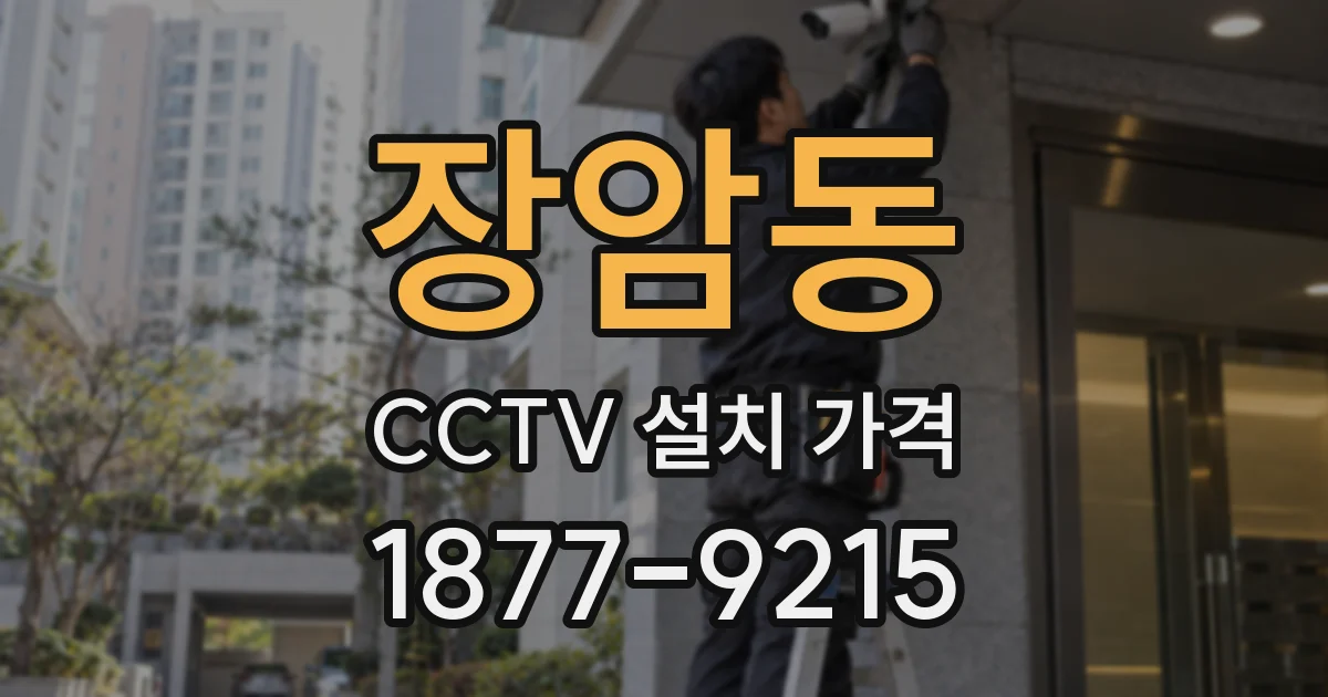 장암동 CCTV 설치 가격