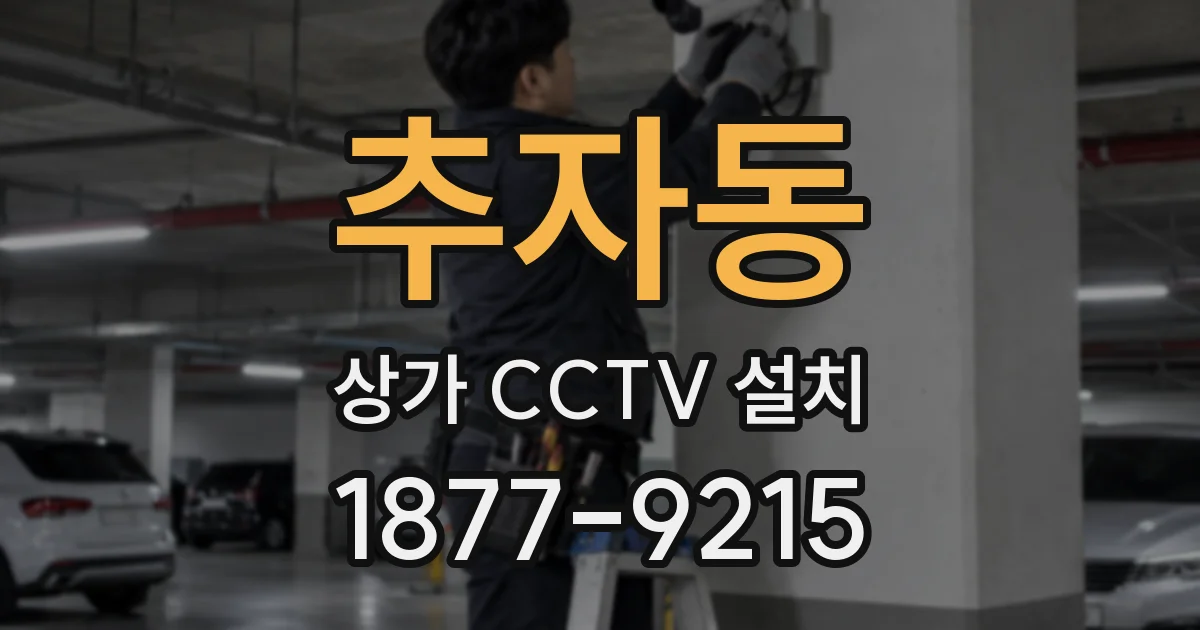 추자동 상가 CCTV 설치