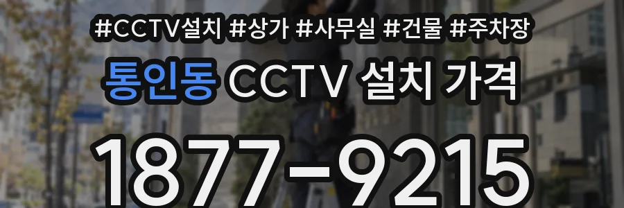 통인동 CCTV 설치 가격