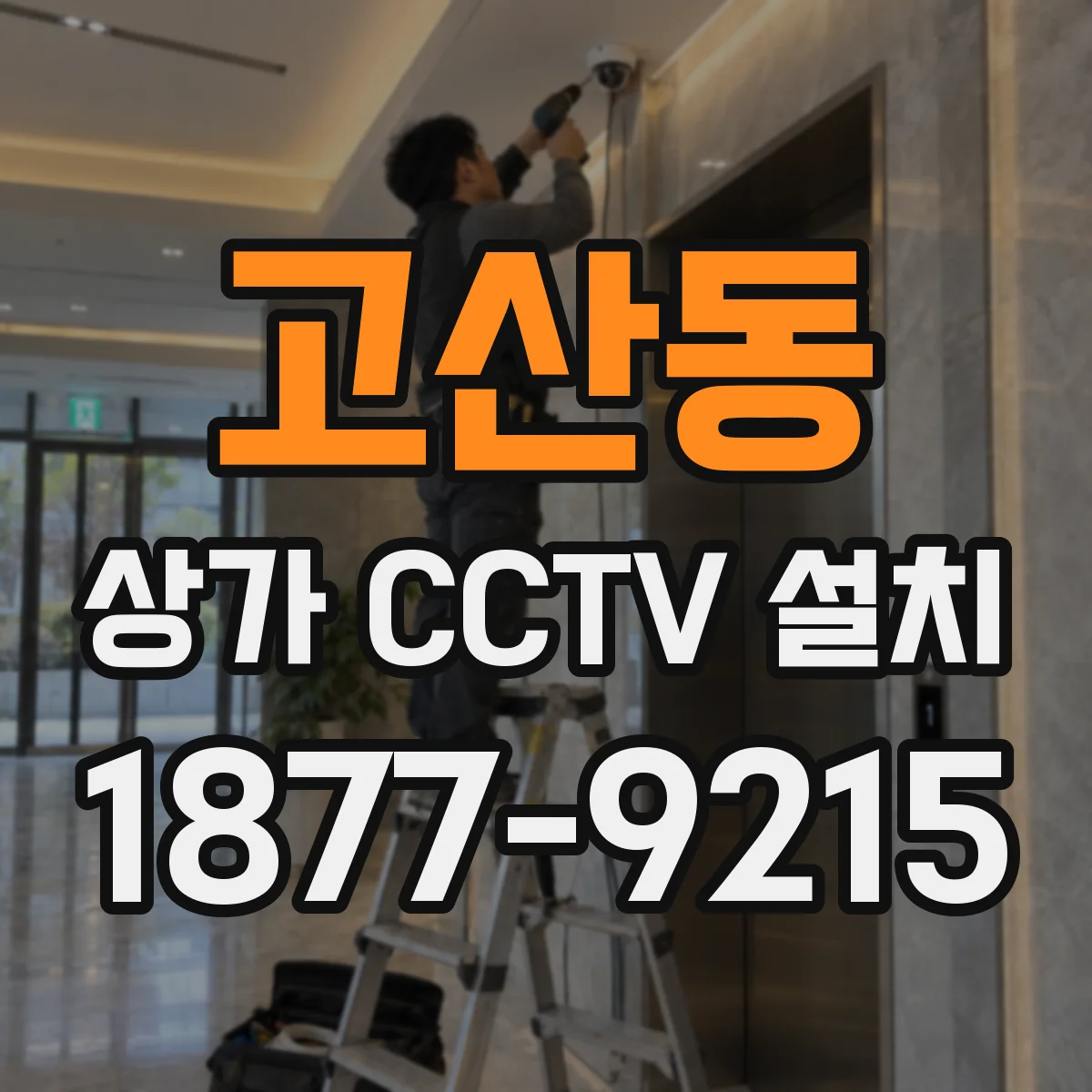 고산동 상가 CCTV 설치