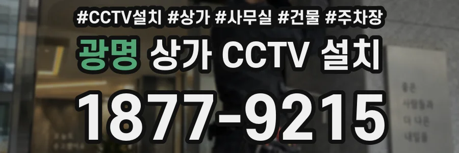 광명 상가 CCTV 설치