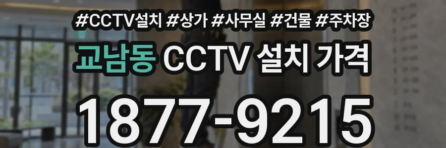 교남동 CCTV 설치 가격