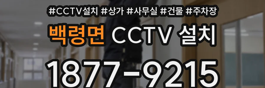 백령면 CCTV 설치