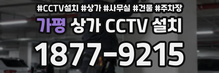 가평 상가 CCTV 설치