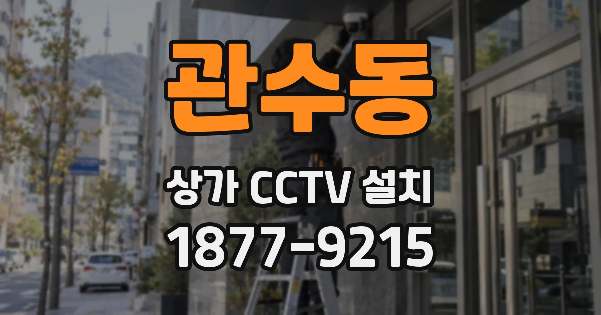 관수동 상가 CCTV 설치