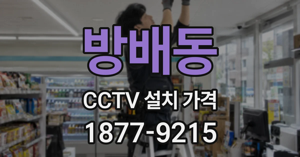 방배동 CCTV 설치 가격