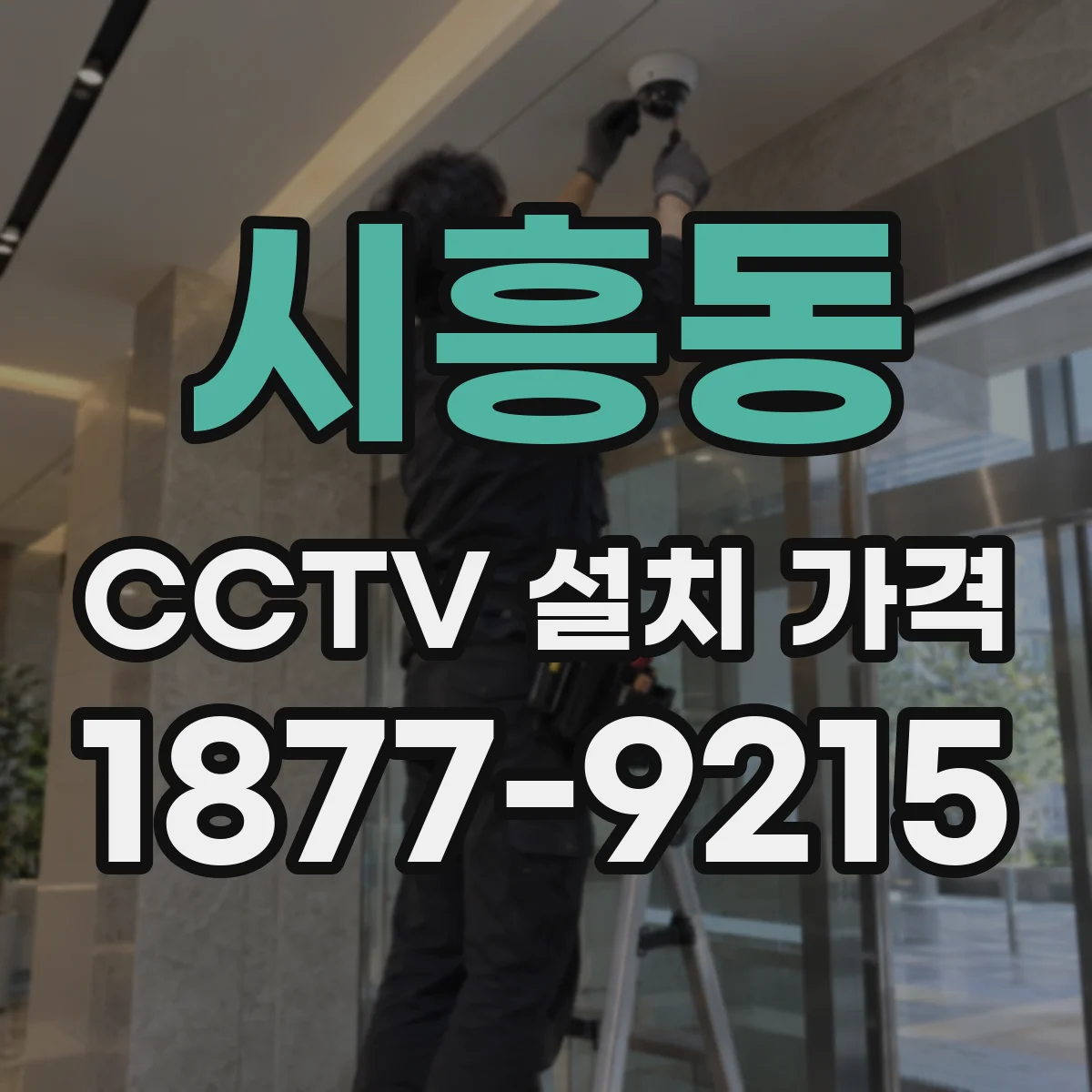 시흥동 CCTV 설치 가격