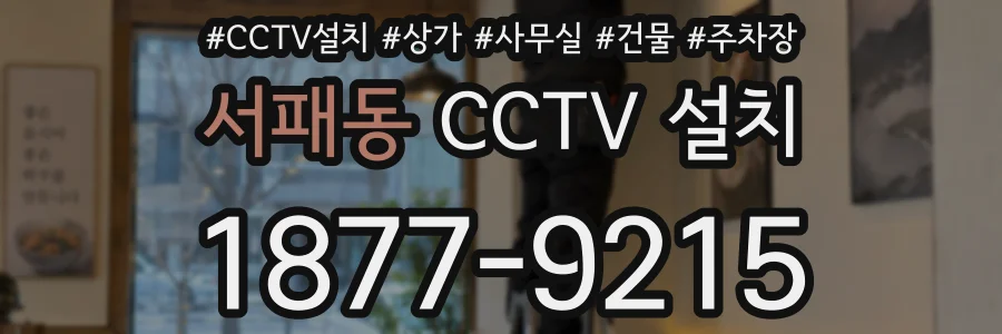 서패동 CCTV 설치