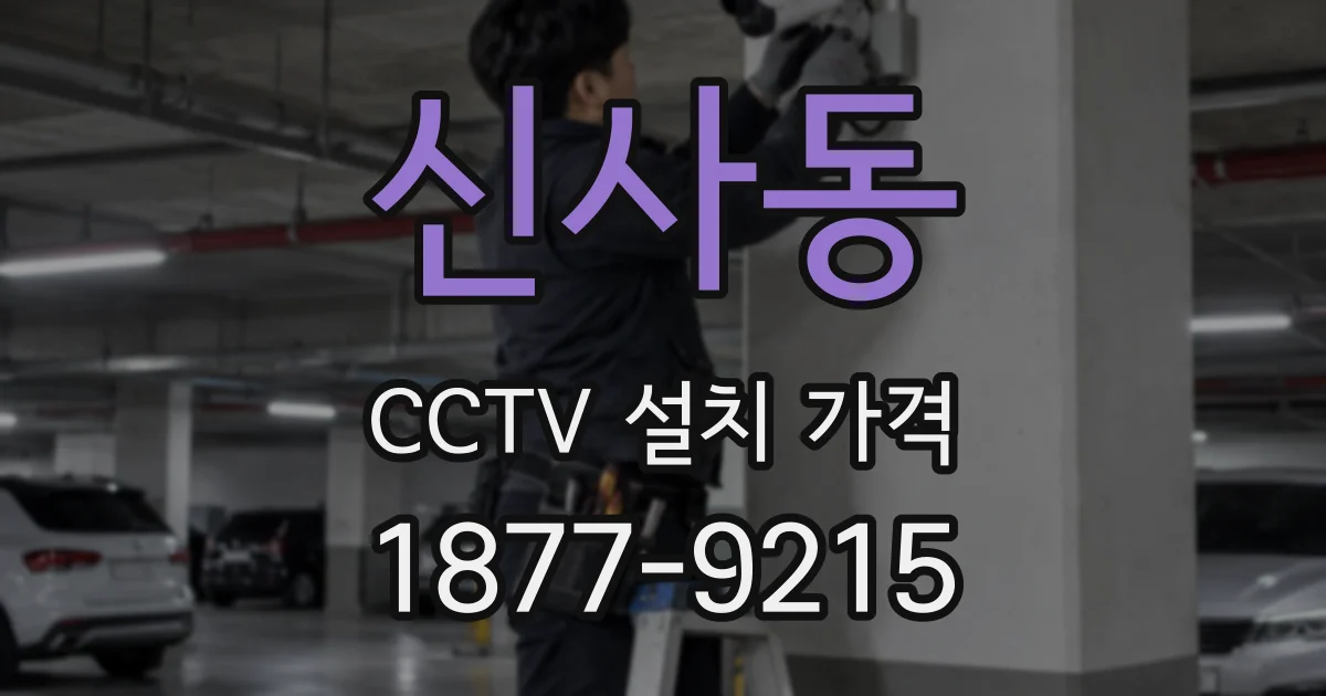 신사동 CCTV 설치 가격