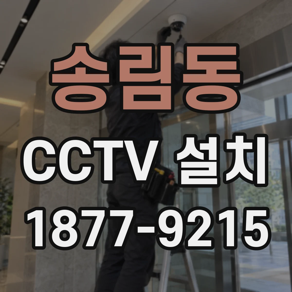 송림동 CCTV 설치