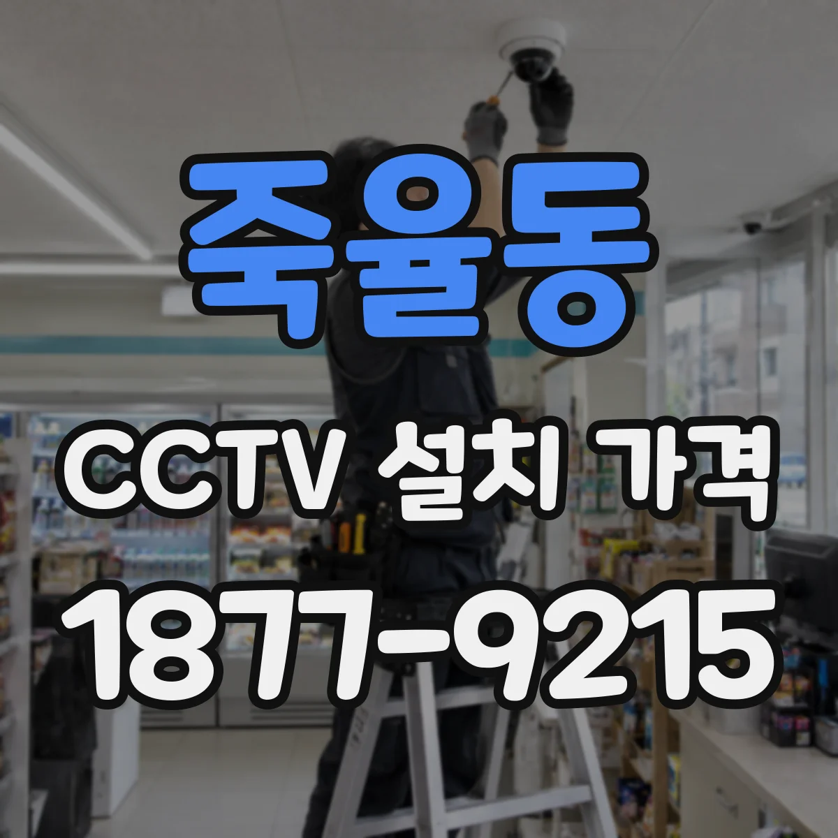 죽율동 CCTV 설치 가격
