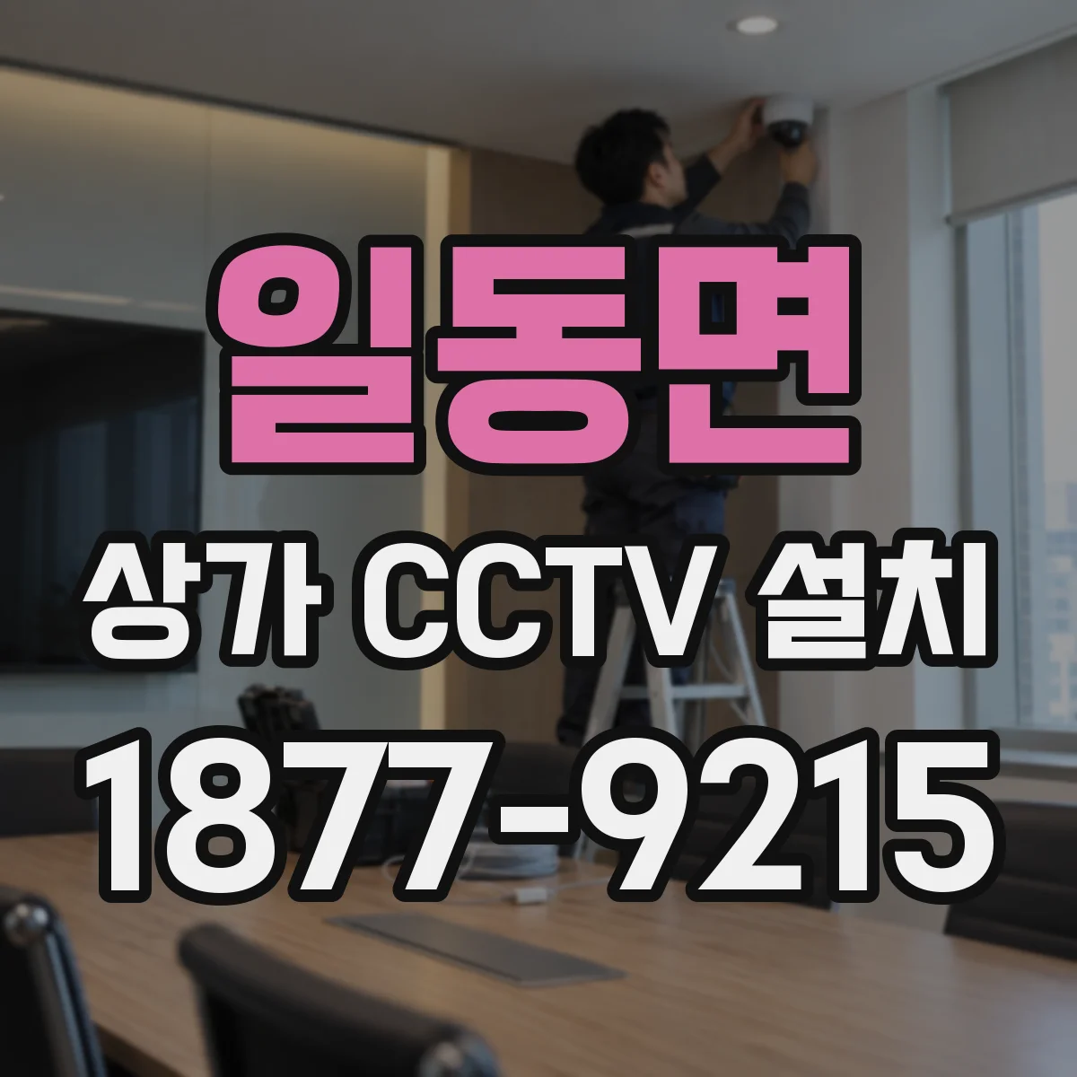 일동면 상가 CCTV 설치