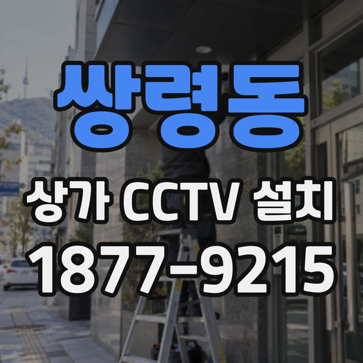 쌍령동 상가 CCTV 설치