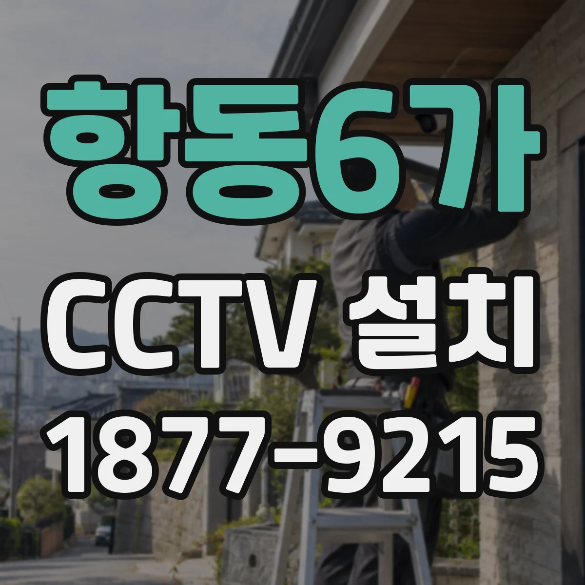 항동6가 CCTV 설치