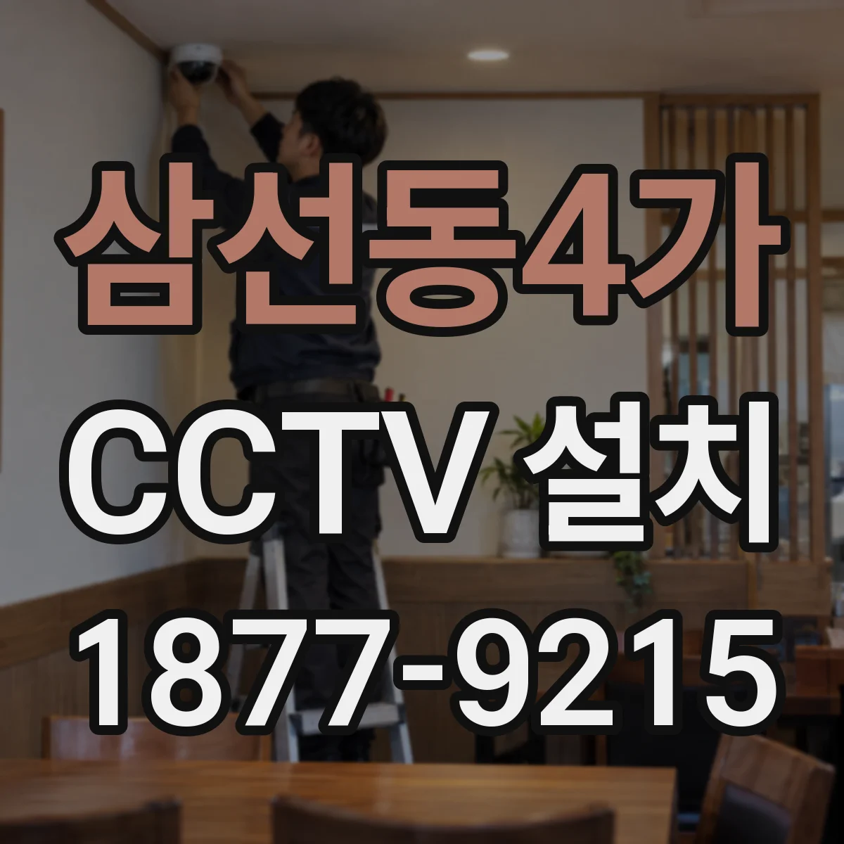 삼선동4가 CCTV 설치