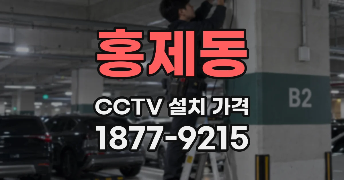 홍제동 CCTV 설치 가격