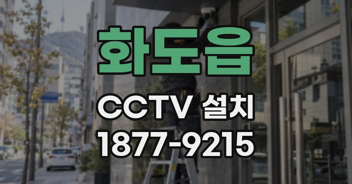 화도읍 CCTV 설치