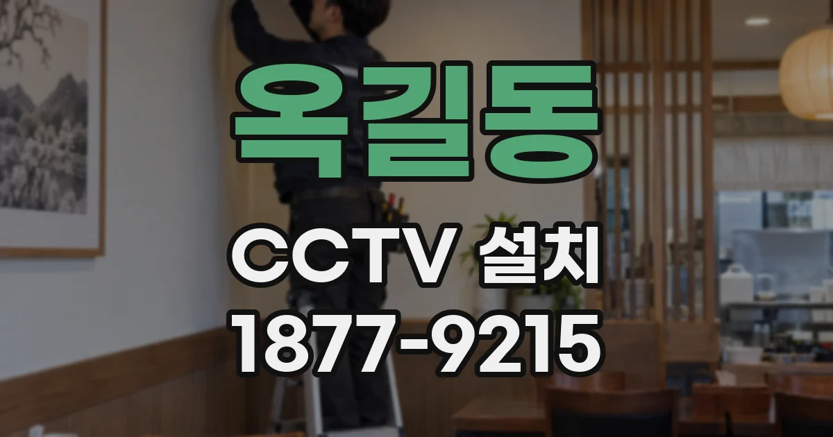 옥길동 CCTV 설치