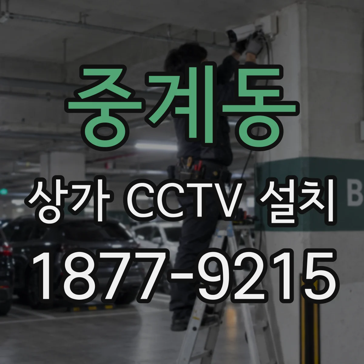 중계동 상가 CCTV 설치