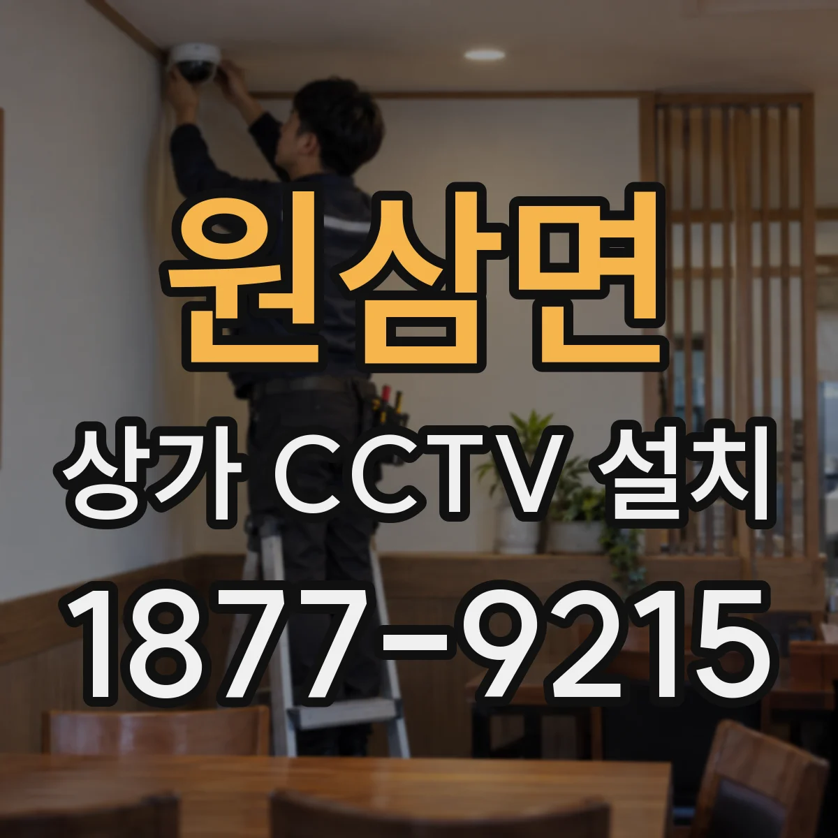 원삼면 상가 CCTV 설치