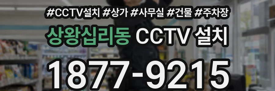 상왕십리동 CCTV 설치