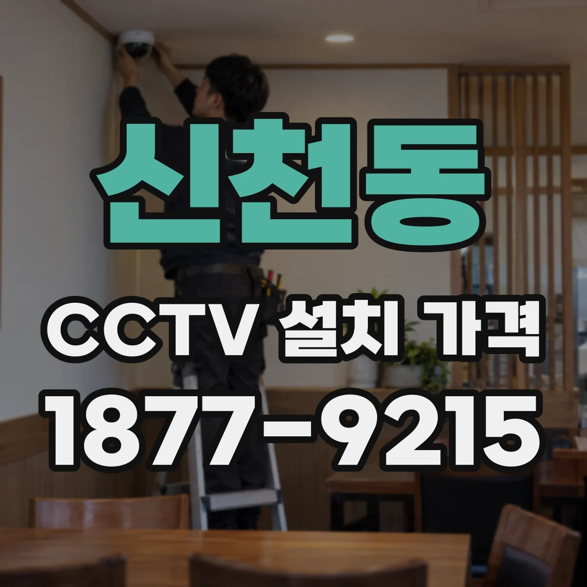 신천동 CCTV 설치 가격