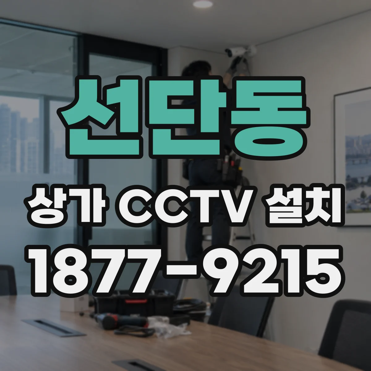선단동 상가 CCTV 설치