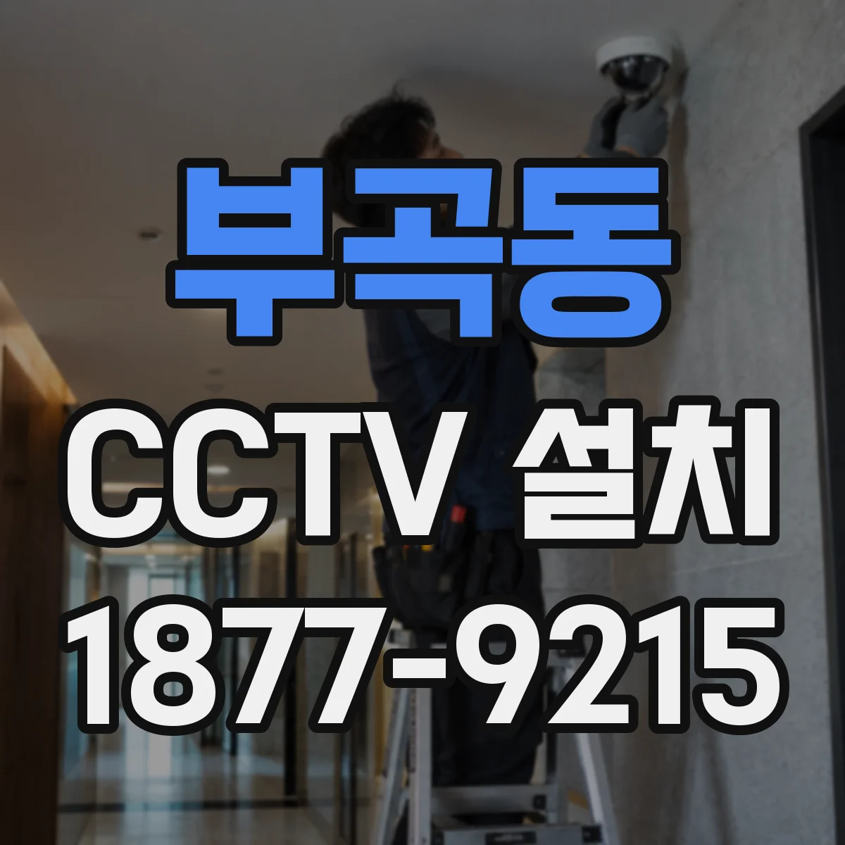 부곡동 CCTV 설치