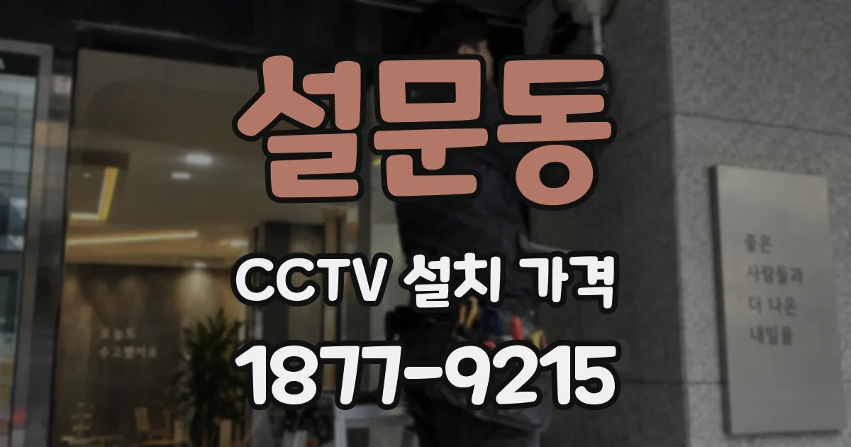 설문동 CCTV 설치 가격