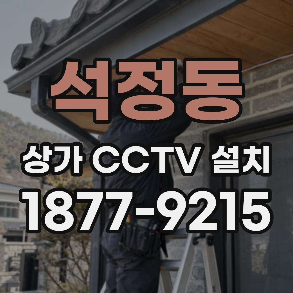 석정동 상가 CCTV 설치