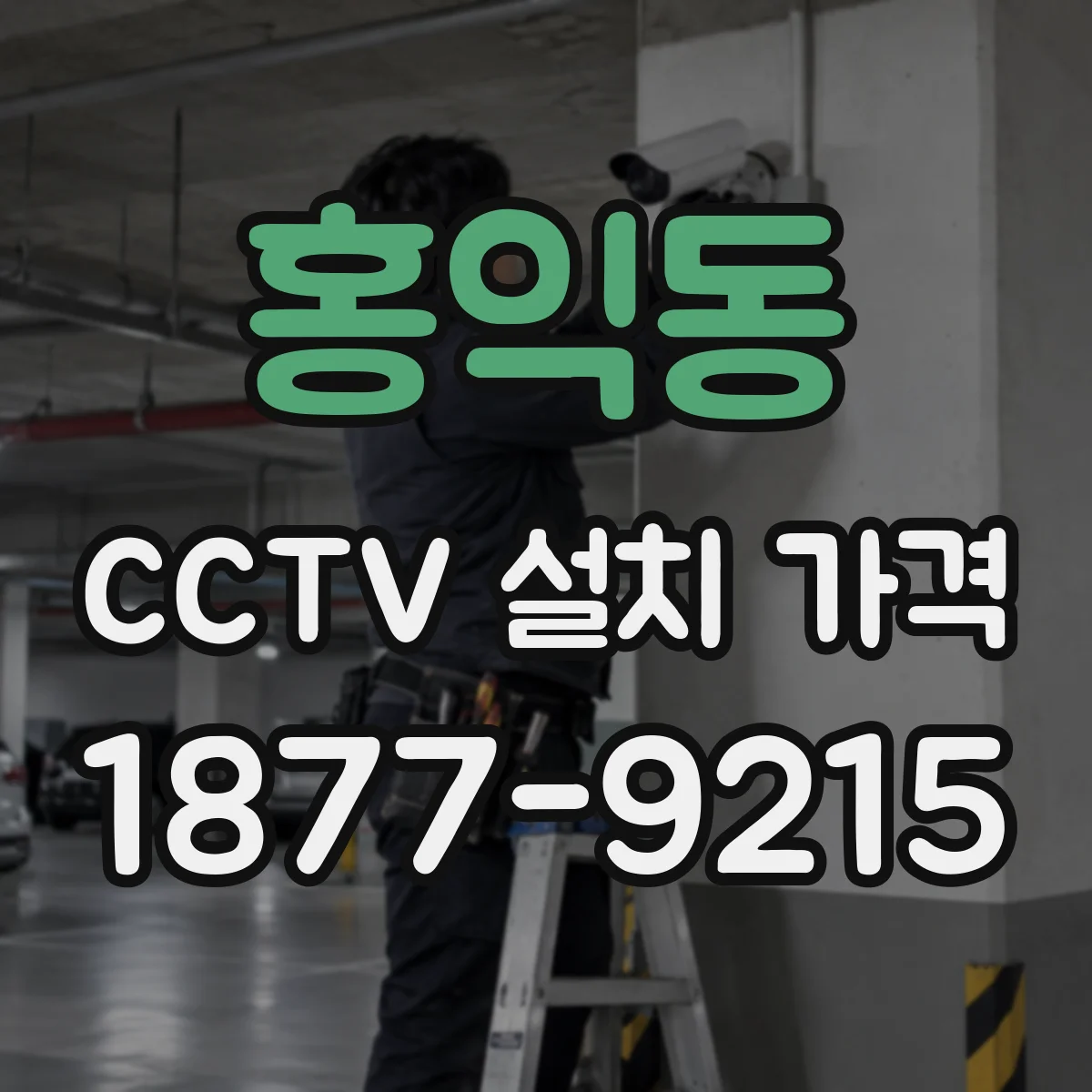 홍익동 CCTV 설치 가격